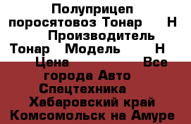 Полуприцеп поросятовоз Тонар 9746Н-064 › Производитель ­ Тонар › Модель ­ 9746Н-064 › Цена ­ 3 040 000 - Все города Авто » Спецтехника   . Хабаровский край,Комсомольск-на-Амуре г.